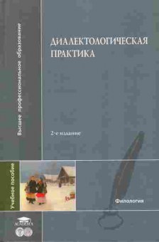 Книга Лутовинова И.С. Диалектологическая практика, 11-10154, Баград.рф